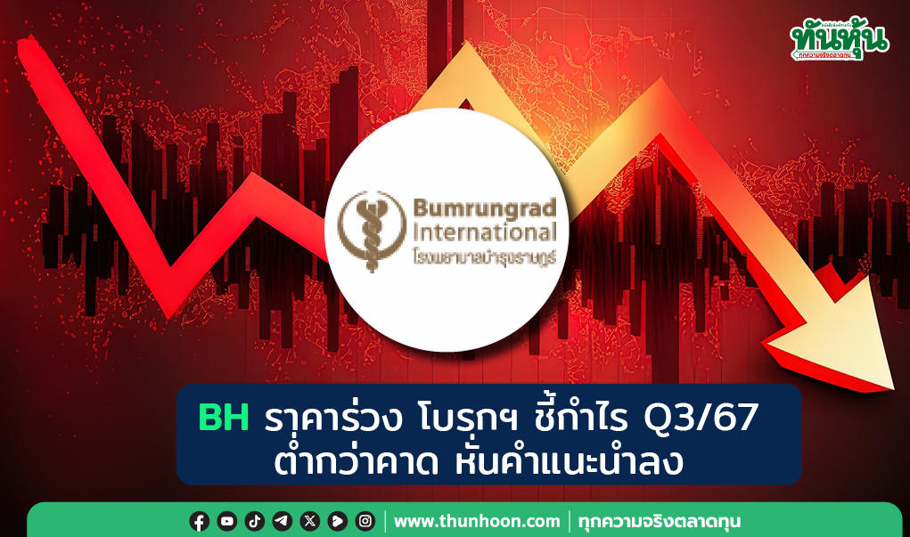 BH ราคาร่วง โบรกฯ ชี้กำไร Q3/67 ต่ำกว่าคาด หั่นคำแนะนำลง 